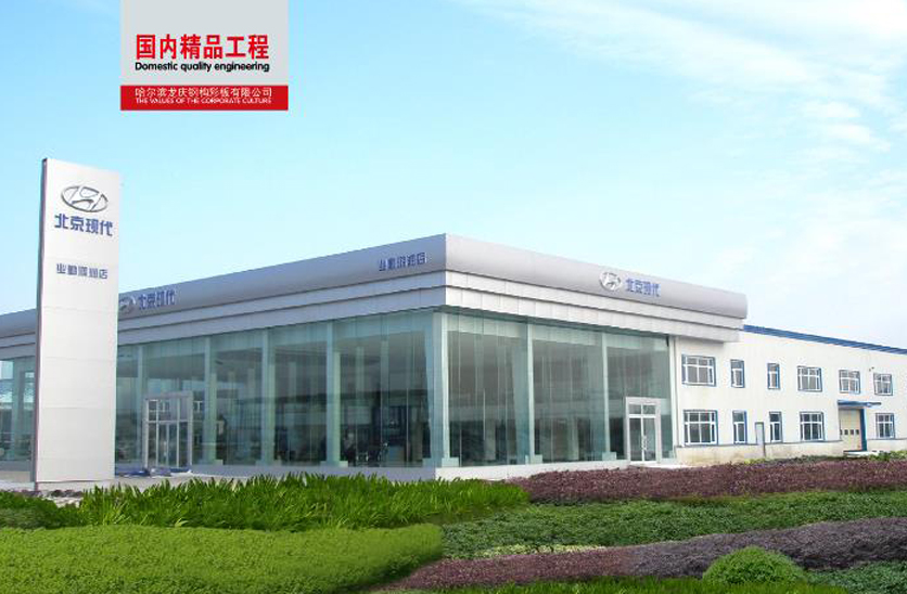 大慶業(yè)勤榮信汽車(chē)4S服務(wù)中心鋼結構部分工程