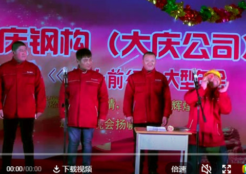 2017龍慶年會(huì )《三句半》