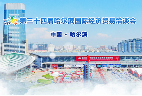 第三十四屆哈爾濱國際經(jīng)濟貿易洽談會(huì )