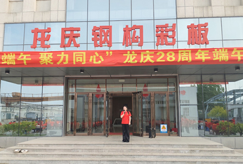 "情系端午，聚力同心"龍慶鋼構彩板有限公司28周年慶