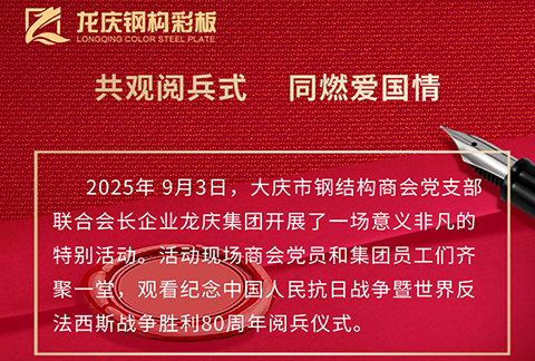 聯(lián)合會(huì )長(cháng)企業(yè)龍慶集團觀(guān)看紀念中 國人民抗日戰爭暨世 